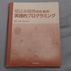 組み込み開発のための実践的プログラミングのサムネイル