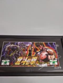 北斗の拳神谷明直筆サインパネルケンシロウバージョン新品未使用