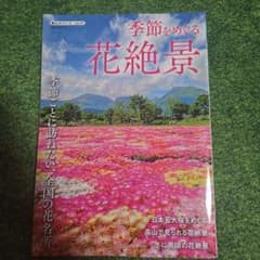 季節をめぐる花絶景のサムネイル