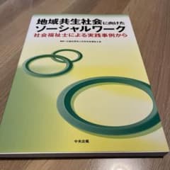 地域共生社会に向けたソーシャルワーク 社会福祉士による実践事例からのサムネイル