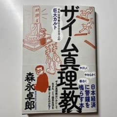 ザイム真理教　森永卓郎のサムネイル