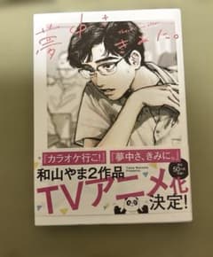 夢中さ、きみに。のサムネイル