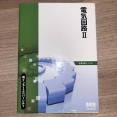 電気回路Ⅱのサムネイル