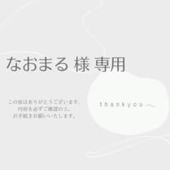 なおまる 様 専用のサムネイル