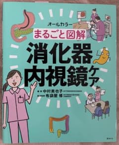 オールカラー まるごと図解 消化器内視鏡ケアのサムネイル