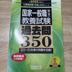 国家一般職 教養試験 過去問350 2025年度版のサムネイル