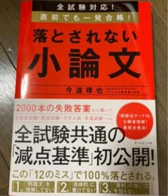 全試験対応! 直前でも一発合格! 落とされない小論文のサムネイル