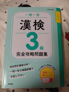 漢検3級問題集のサムネイル