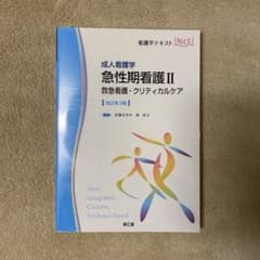 急性期看護 成人看護学 2のサムネイル