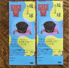 美術展 チケットのサムネイル