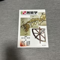 測量学のサムネイル