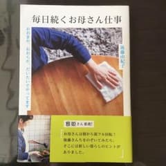 毎日続くお母さん仕事 (美品)のサムネイル