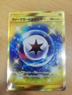 ポケモンカード ウィークガードエネルギー URのサムネイル