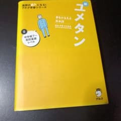 夢をかなえる英単語 新ユメタン 0 中学修了～高校基礎レベルのサムネイル