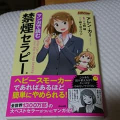マンガで読む禁煙セラピーのサムネイル