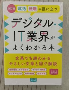 就活、転職の役に立つデジタル・IT業界がよくわかる本のサムネイル