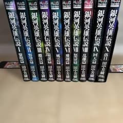 銀河英雄伝説 マックガーデン版初版全巻セット - メルカリ