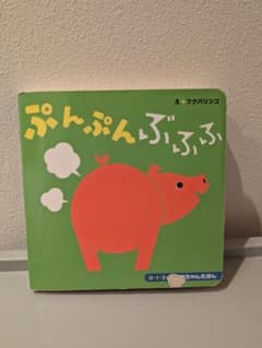ぷんぷんぶぶぶ 絵本 あかちゃんえほん 0歳 1歳 2歳