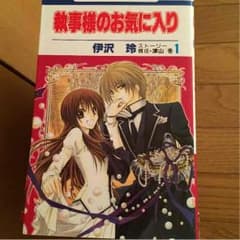 【専用です】送料無料！1番安く！執事様のお気に入り 全巻のサムネイル