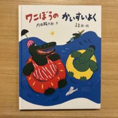 ワニぼうのかいすいよく 内田麟太郎 高畠純 絵本のサムネイル