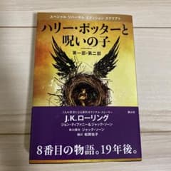 ハリー・ポッターと呪いの子 第一部・第二部 特別リハーサル版のサムネイル