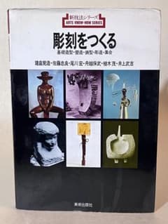 彫刻をつくる 基礎造型・塑造・鋳型・彫造・集合 新技法シリーズのサムネイル