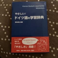 やさしい！ドイツ語の学習辞典のサムネイル