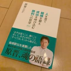 人を育て組織を鍛え成功を呼び込む勝利への哲学157のサムネイル