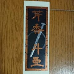 芹香斗亜 千社札のサムネイル