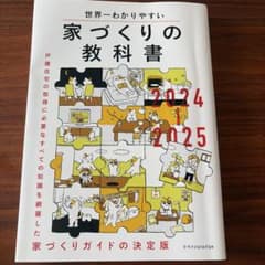 世界一わかりやすい家づくりの教科書 2024-2025のサムネイル