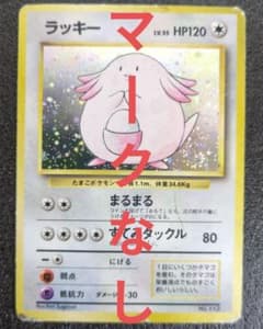 ラッキー Lv.55 旧裏 初版 マークなし ポケモンカード No.113星なし
