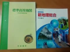 新地理総合と標準高等地図 セット　帝国書院のサムネイル