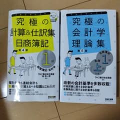 究極の会計学理論集 、究極の計算&仕訳集日商簿記1級のサムネイル