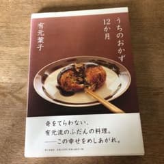 うちのおかず12か月のサムネイル