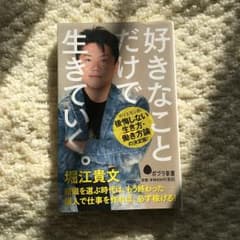 好きなことだけで生きていく。/堀江 貴文のサムネイル
