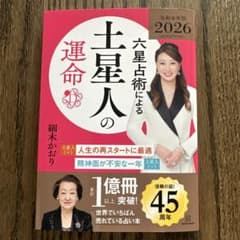 六星占術による土星人の運命〈2026(令和8)年版〉 - メルカリ