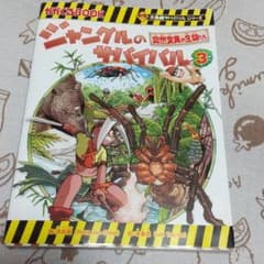 ジャングルのサバイバル : 生き残り作戦 3のサムネイル