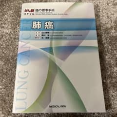 がん研スタイル 癌の標準手術 肺癌 - メルカリ