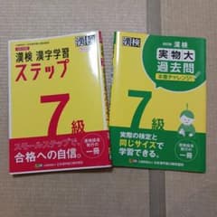 漢検 漢字学習 ステップ 7級 セットのサムネイル
