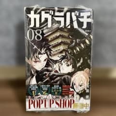 初版、帯付き】 カグラバチ8巻 シュリンク未開封 - メルカリ