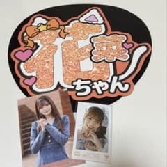 LOVE イコラブ 大場花菜 グリッター風うちわ文字 - メルカリ