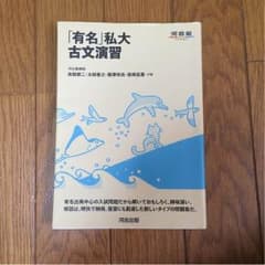 有名私大古文演習のサムネイル
