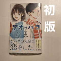 初版 帯付き 新品 シュリンクあり アオのハコ アオノハコ 1巻