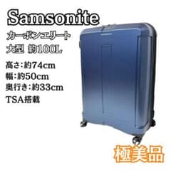 【極美品】Samsonite カーボンエリート 大型 約100L キャリーケース