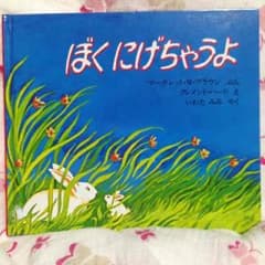 再お値下げ！ぼくにげちゃうよ☆マーガレットWブラウンのサムネイル