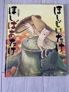 ほしじいたけ ほしばあたけ　絵本のサムネイル