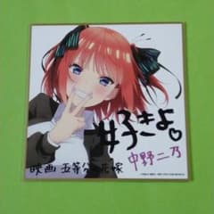 みり様専用☆五等分の花嫁　映画特典の色紙　中野ニ乃のサムネイル