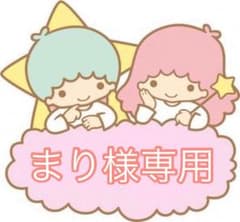 まり様専用のサムネイル