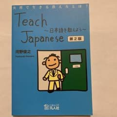 Teach Japanese 第2版のサムネイル