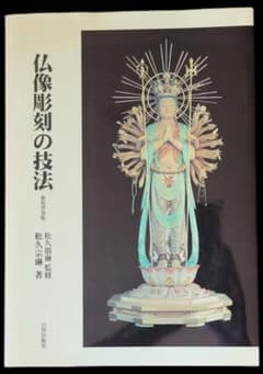 仏像彫刻の技法 新装普及版 松久宗琳のサムネイル